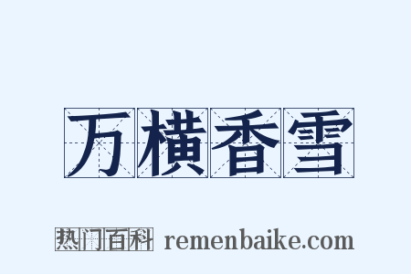 万横香雪是什么意思的图片